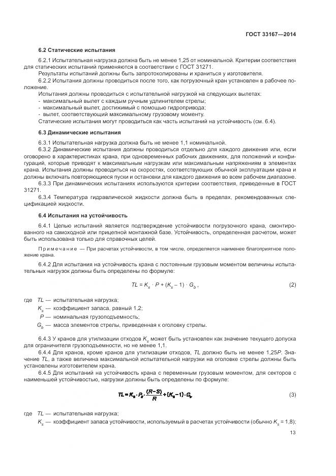 ГОСТ 33167-2014, страница 17