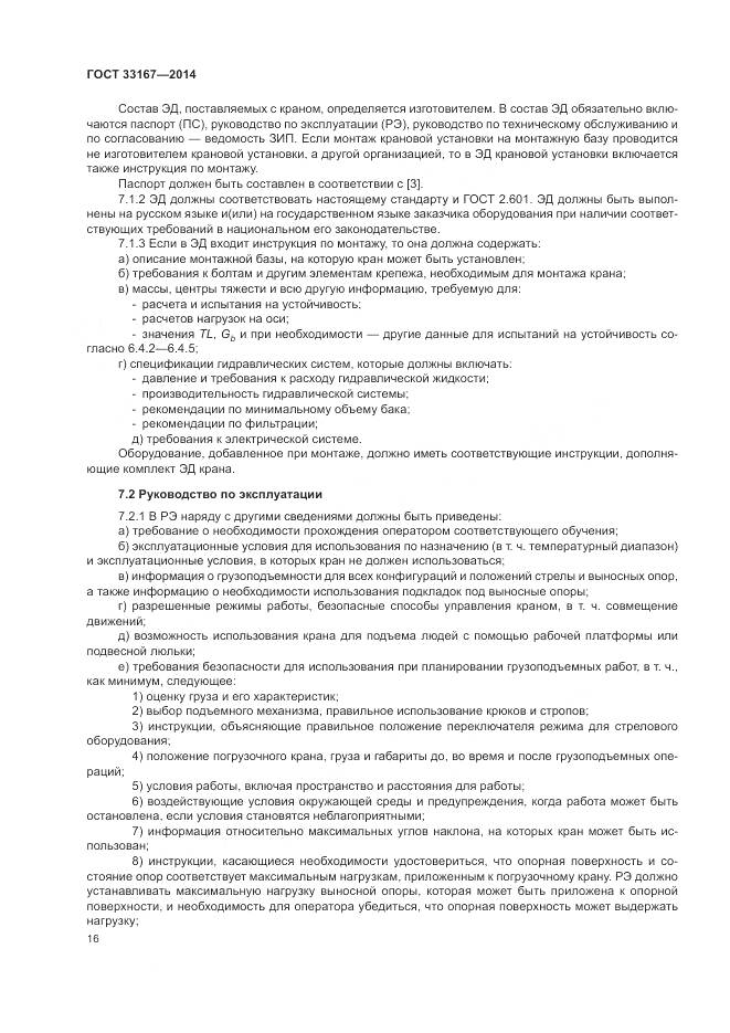 ГОСТ 33167-2014, страница 20