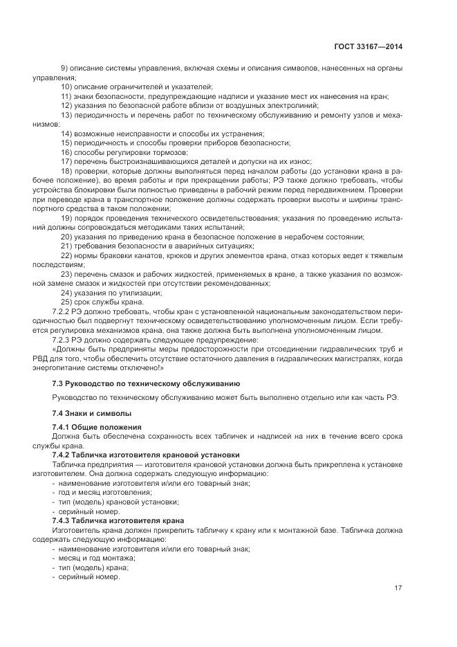 ГОСТ 33167-2014, страница 21