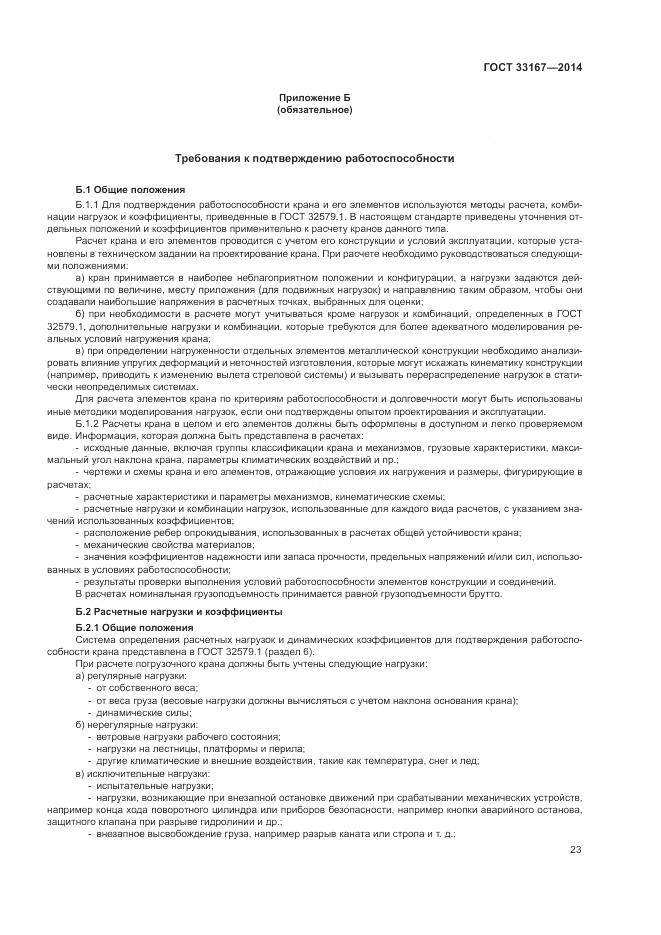 ГОСТ 33167-2014, страница 27