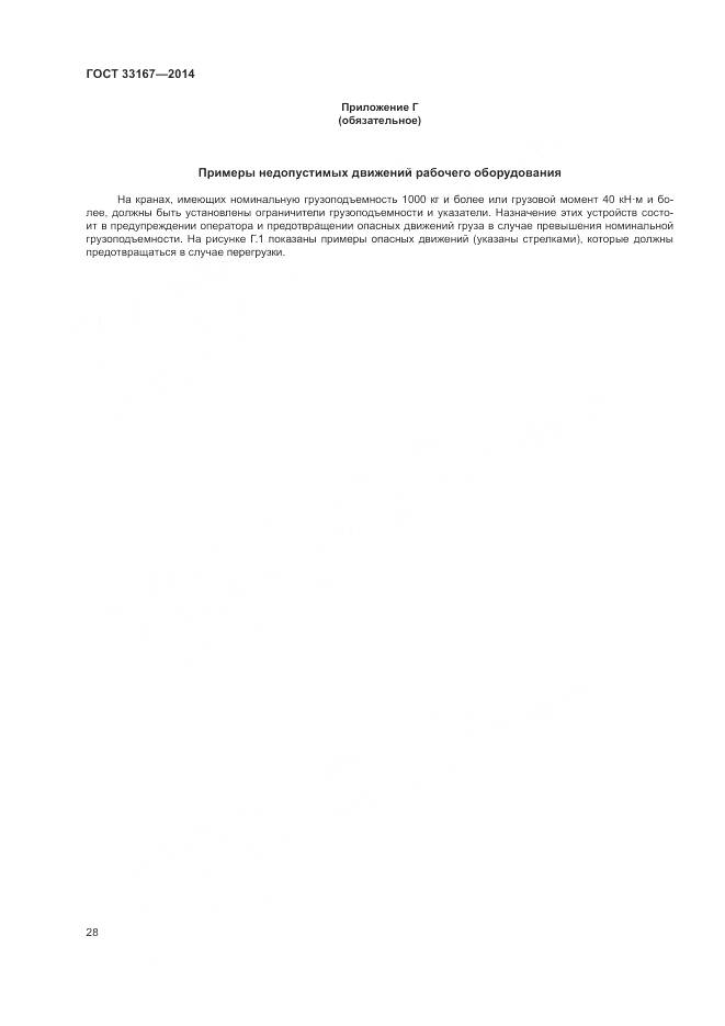 ГОСТ 33167-2014, страница 32