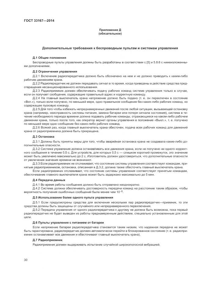 ГОСТ 33167-2014, страница 34