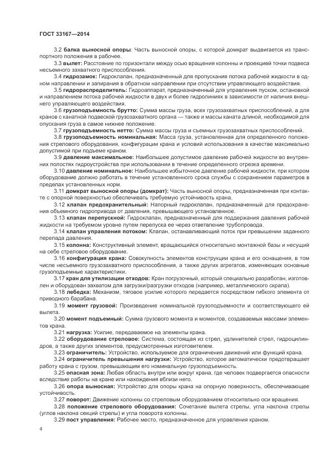 ГОСТ 33167-2014, страница 8