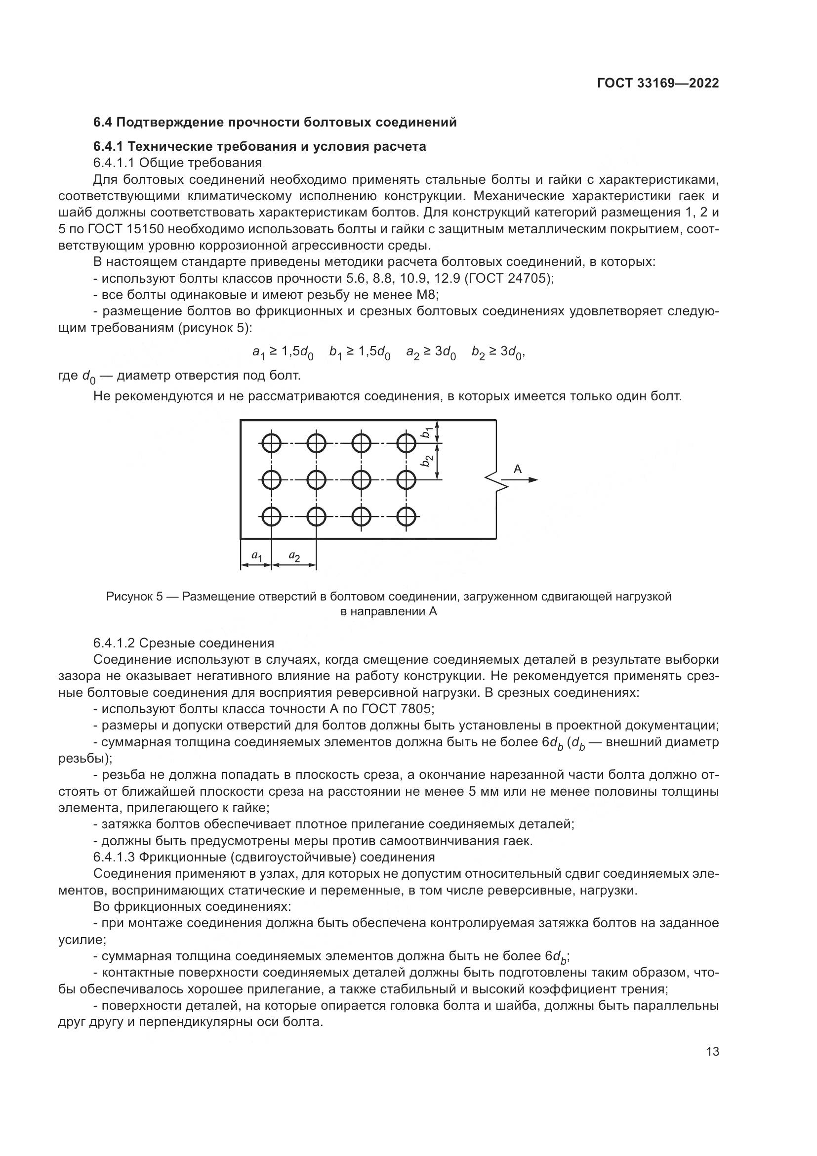 ГОСТ 33169-2022, страница 17