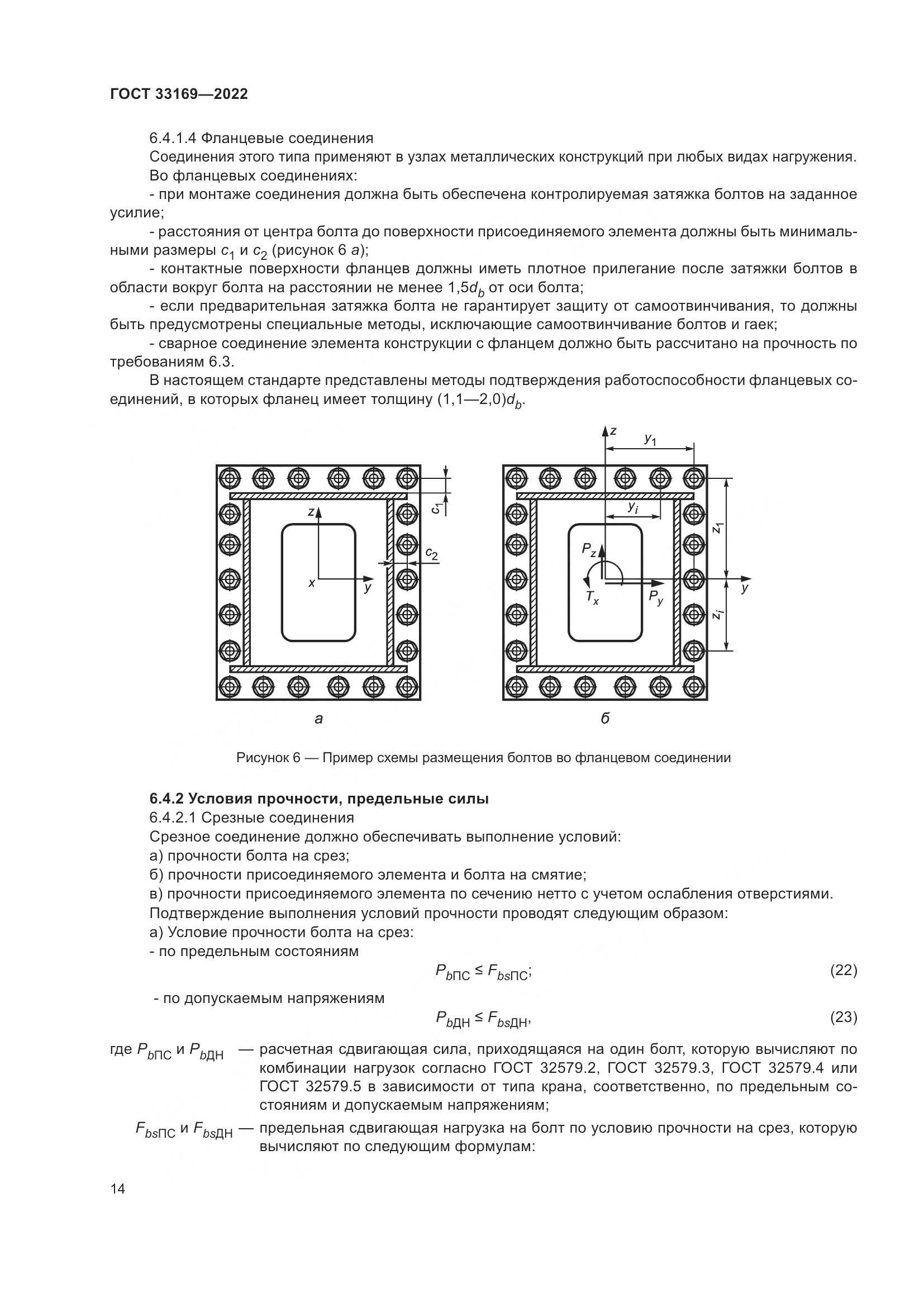 ГОСТ 33169-2022, страница 18