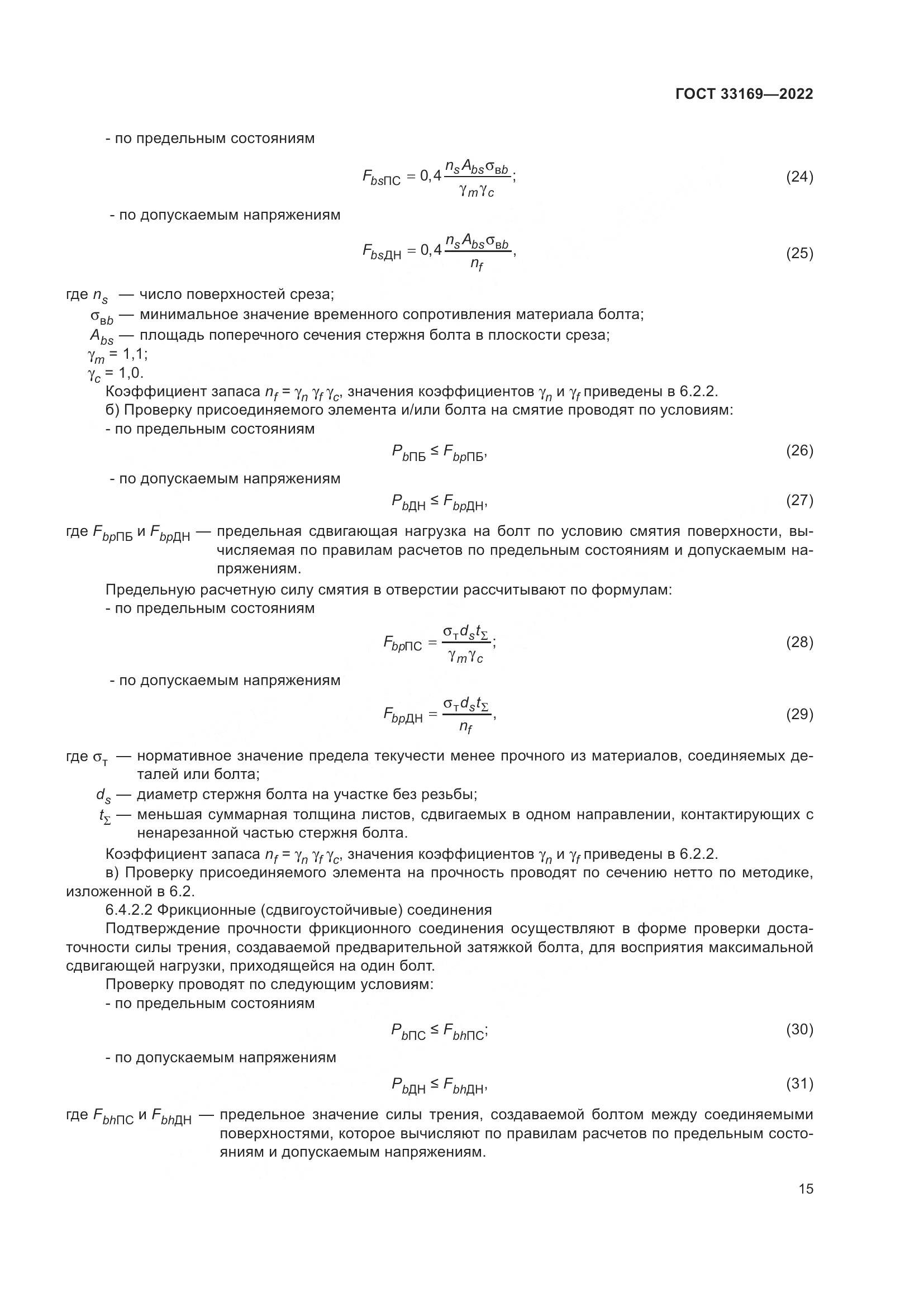 ГОСТ 33169-2022, страница 19