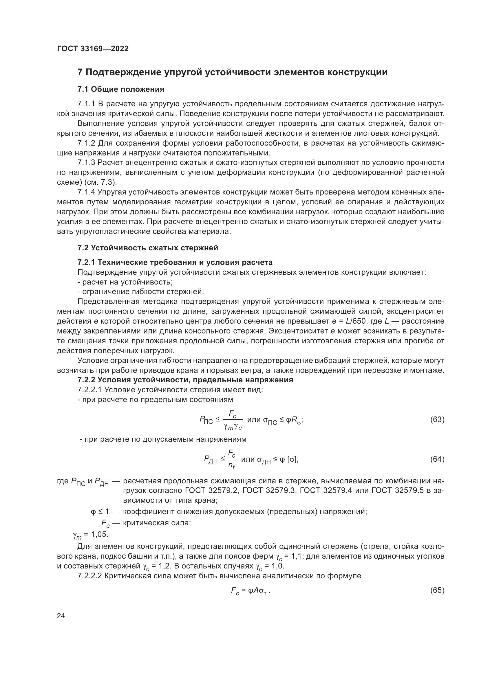 ГОСТ 33169-2022, страница 28