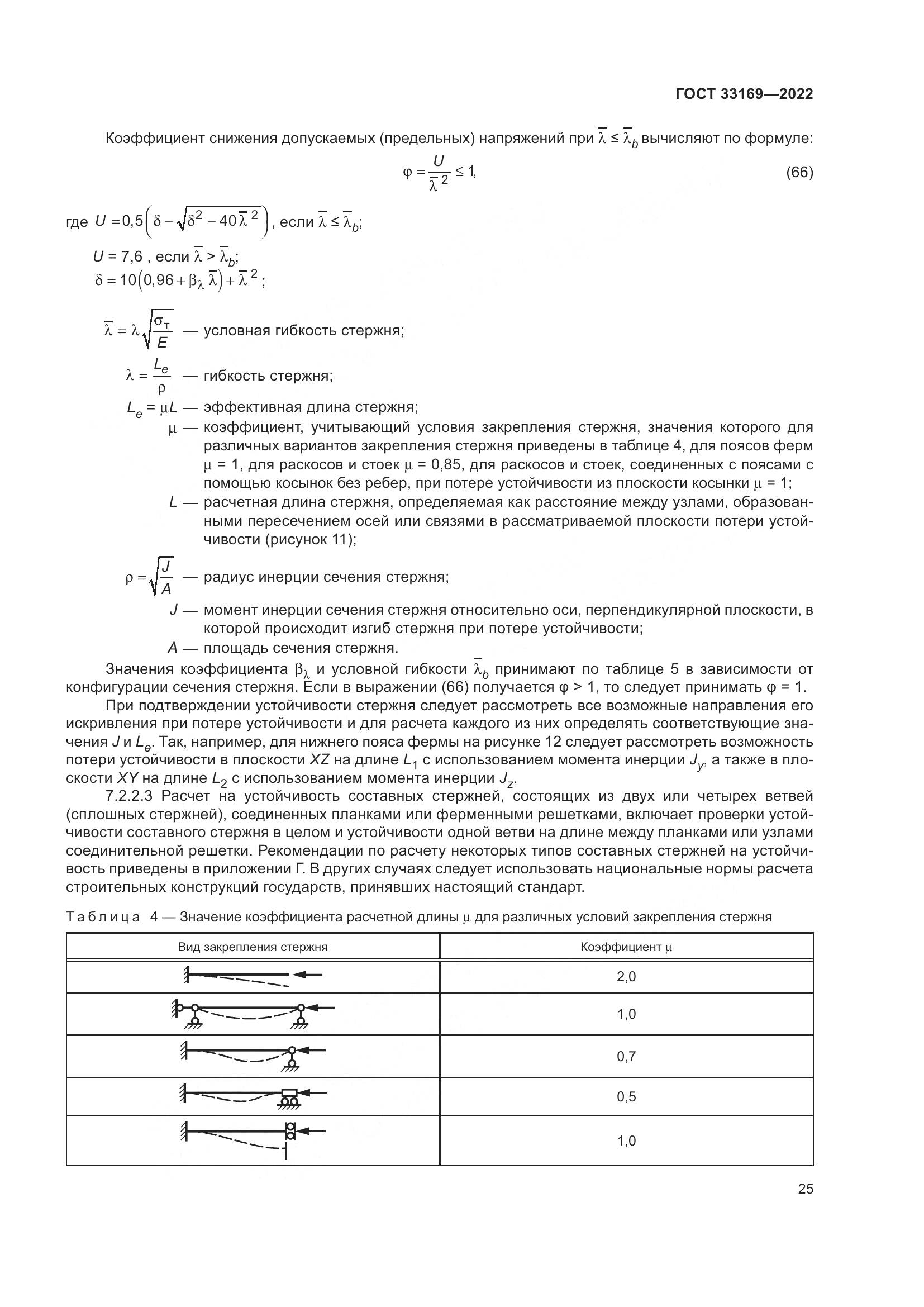 ГОСТ 33169-2022, страница 29