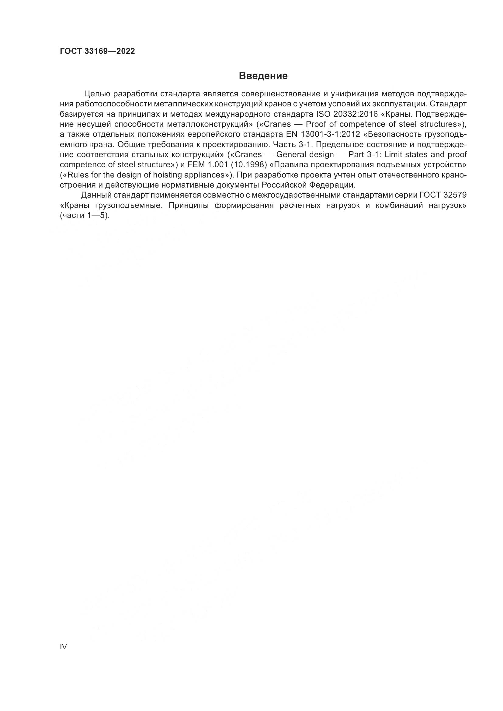 ГОСТ 33169-2022, страница 4
