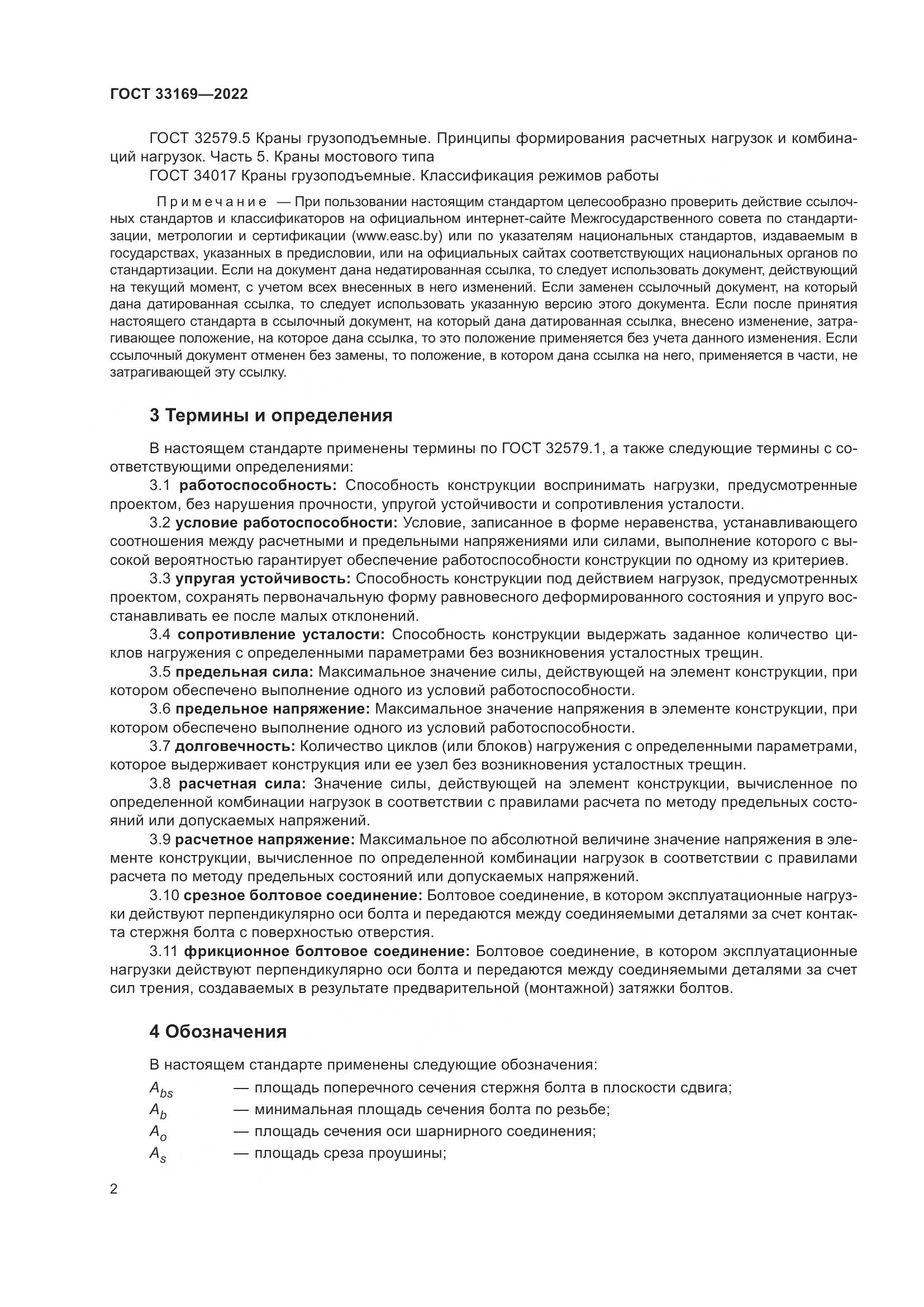 ГОСТ 33169-2022, страница 6