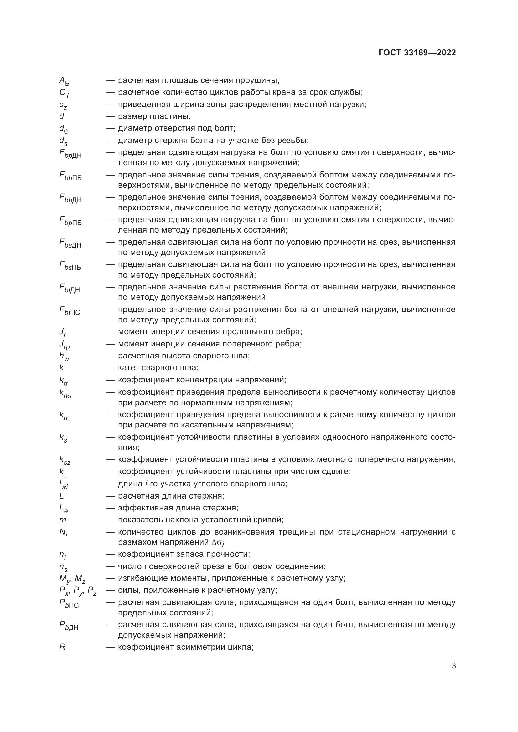 ГОСТ 33169-2022, страница 7