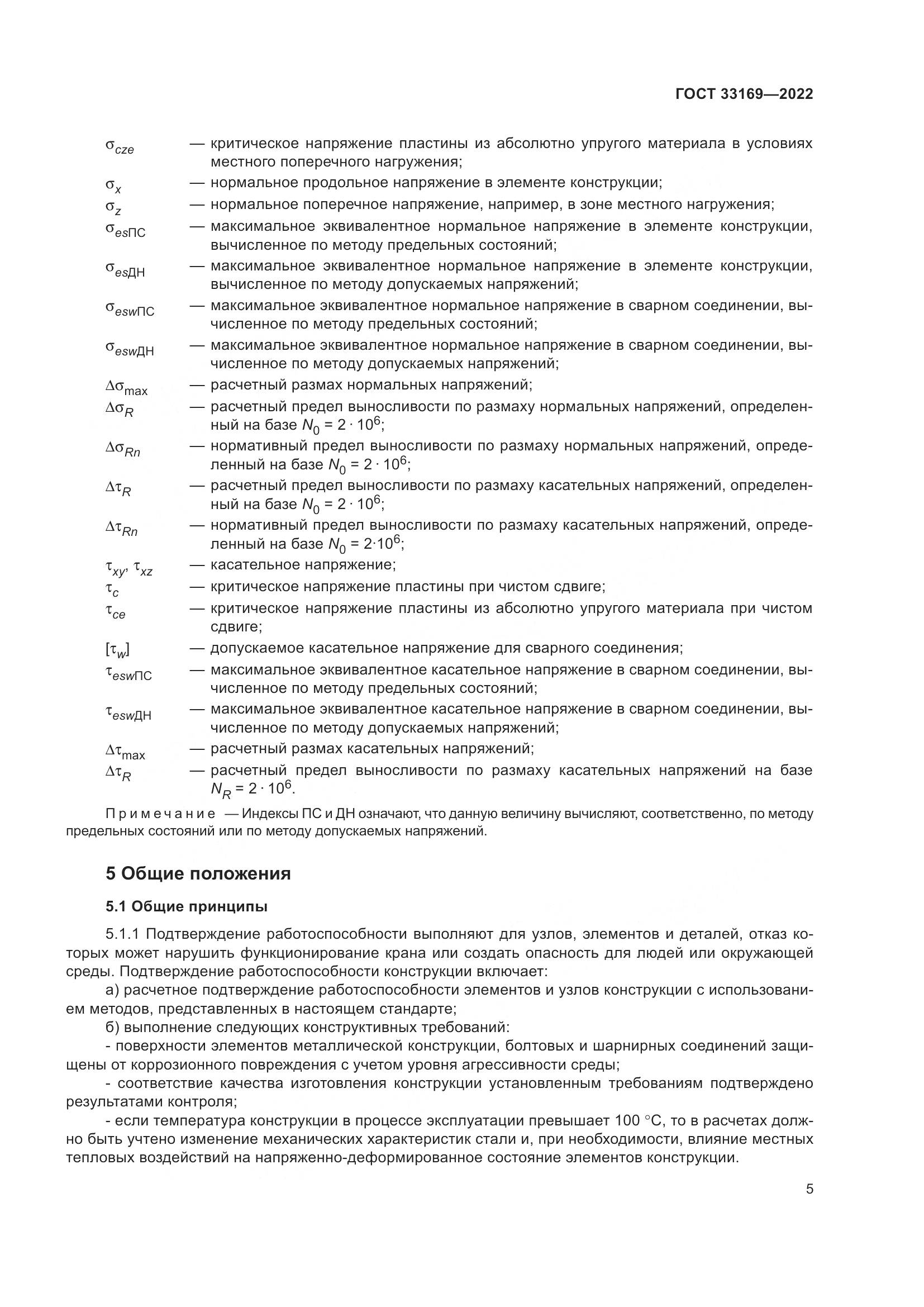 ГОСТ 33169-2022, страница 9