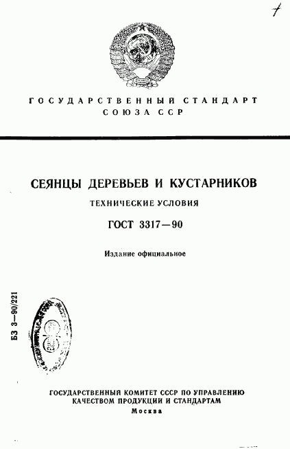 ГОСТ 3317-90, страница 1