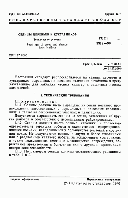 ГОСТ 3317-90, страница 2