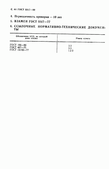 ГОСТ 3317-90, страница 45