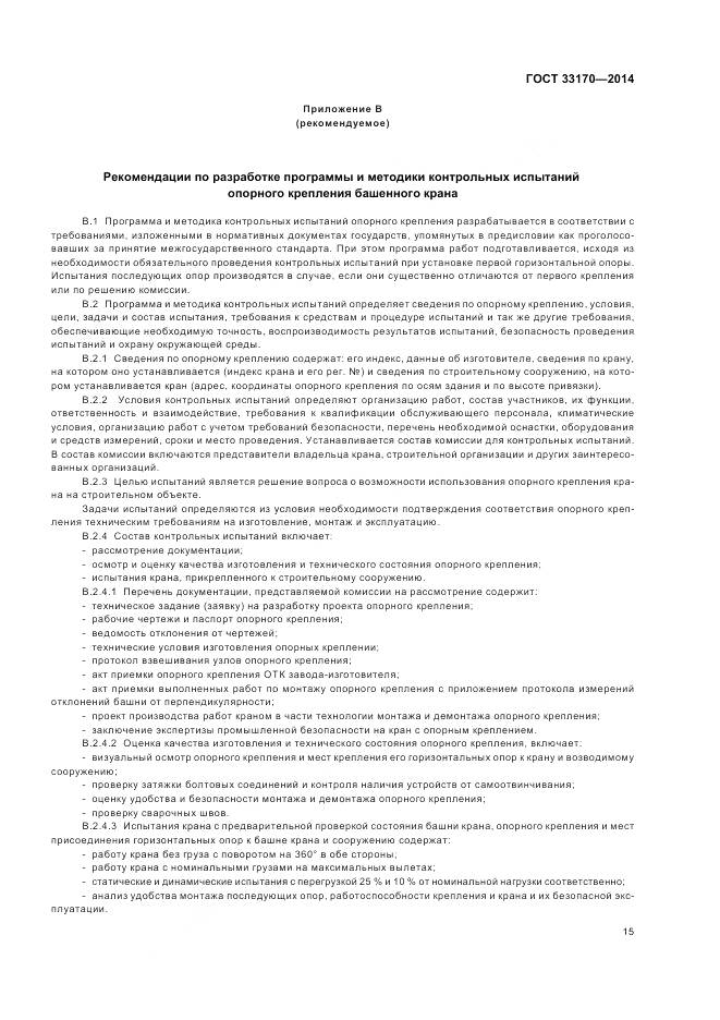 ГОСТ 33170-2014, страница 20