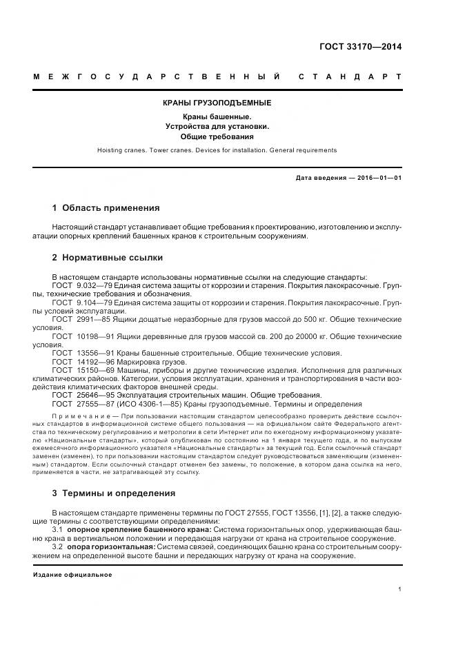 ГОСТ 33170-2014, страница 6