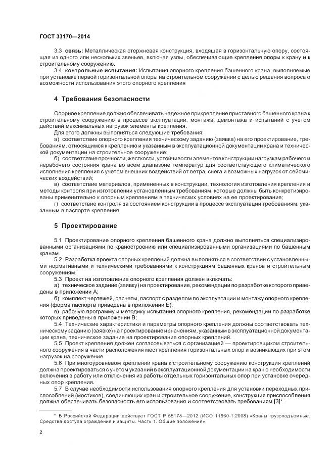 ГОСТ 33170-2014, страница 7