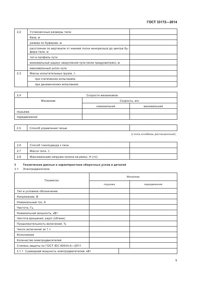 ГОСТ 33172-2014, страница 13
