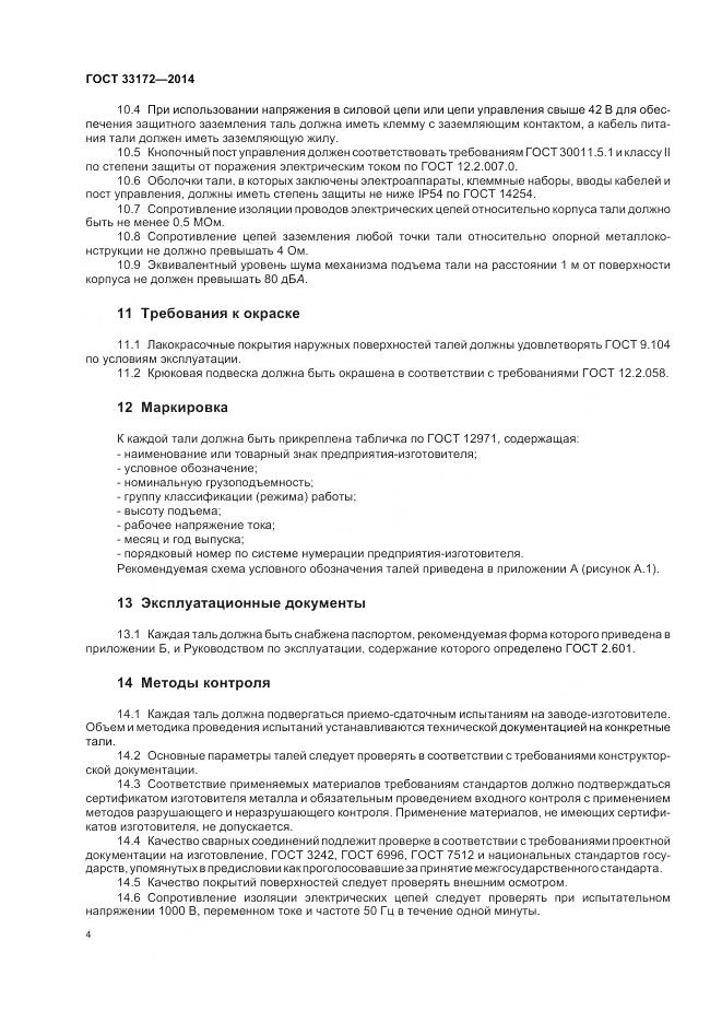 ГОСТ 33172-2014, страница 8