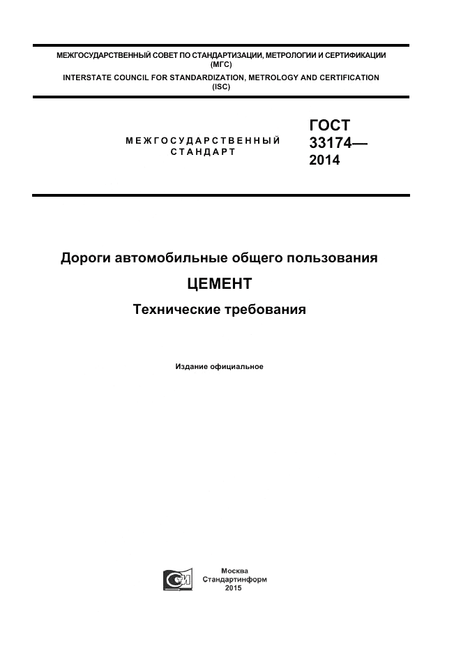 ГОСТ 33174-2014, страница 1