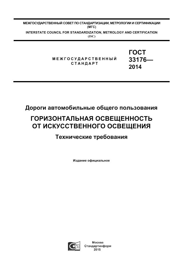 ГОСТ 33176-2014, страница 1