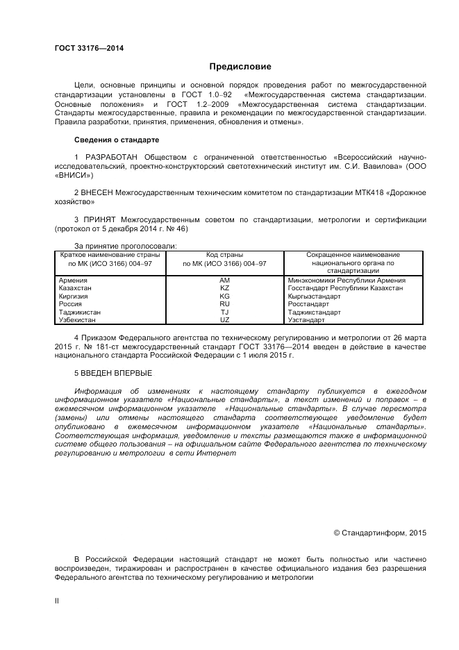 ГОСТ 33176-2014, страница 2