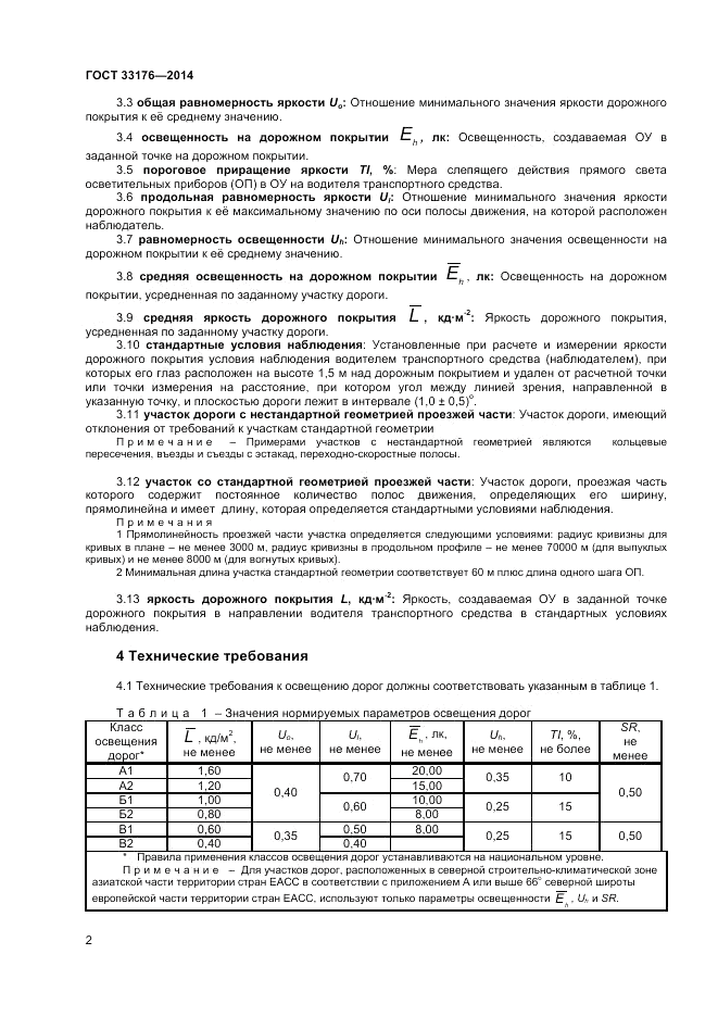 ГОСТ 33176-2014, страница 4