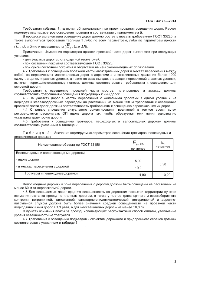 ГОСТ 33176-2014, страница 5