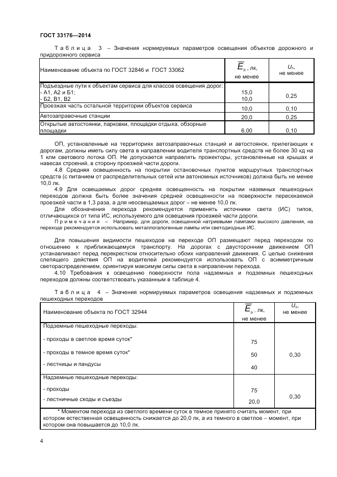 ГОСТ 33176-2014, страница 6