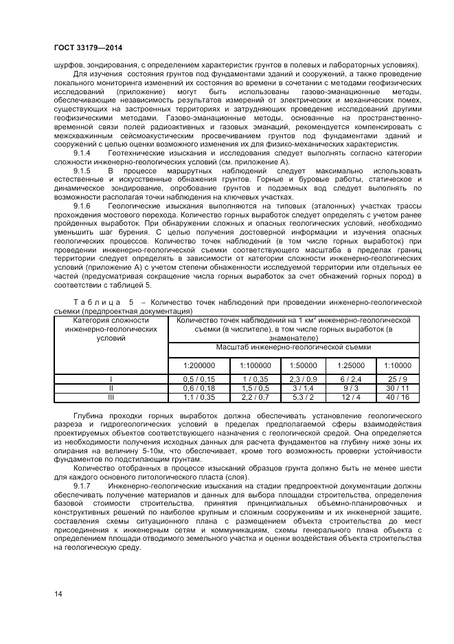 ГОСТ 33179-2014, страница 18