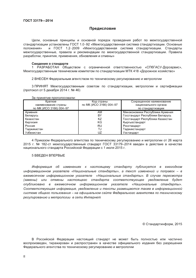 ГОСТ 33179-2014, страница 2