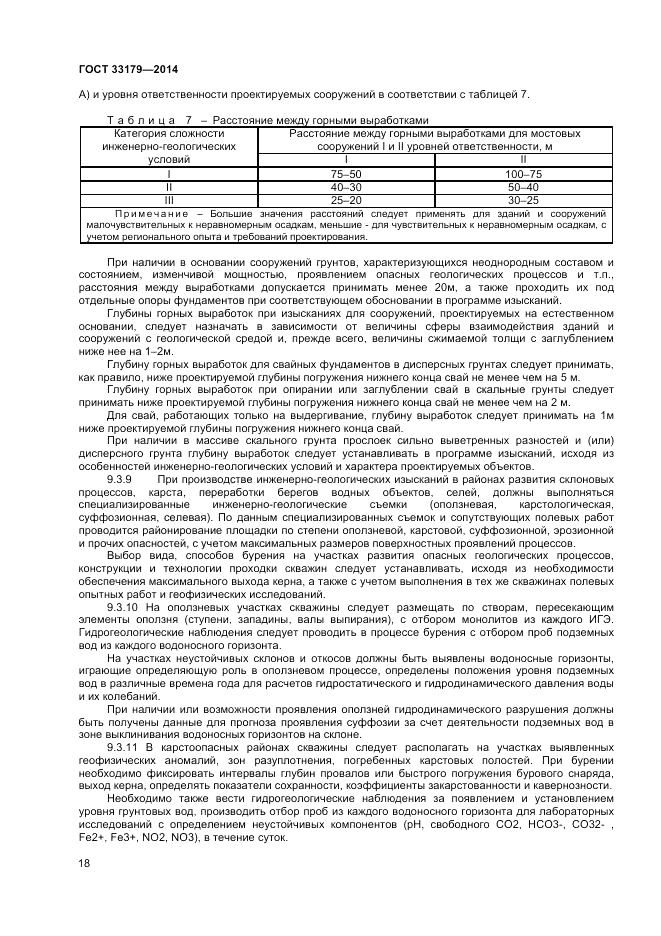 ГОСТ 33179-2014, страница 22