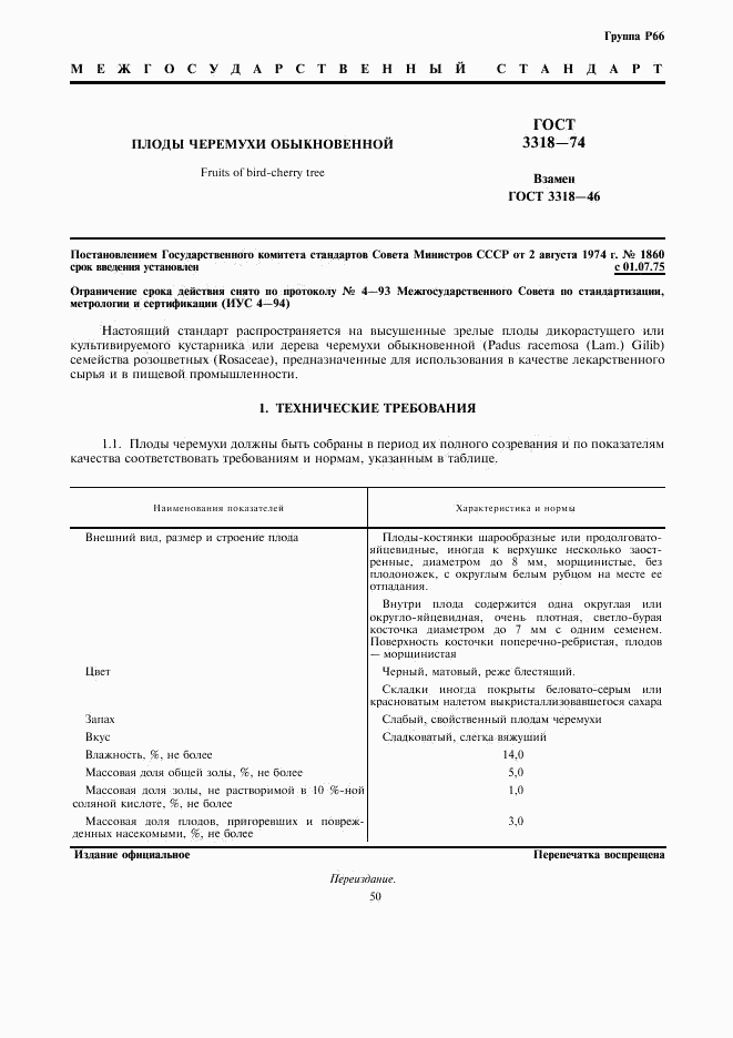 ГОСТ 3318-74, страница 1