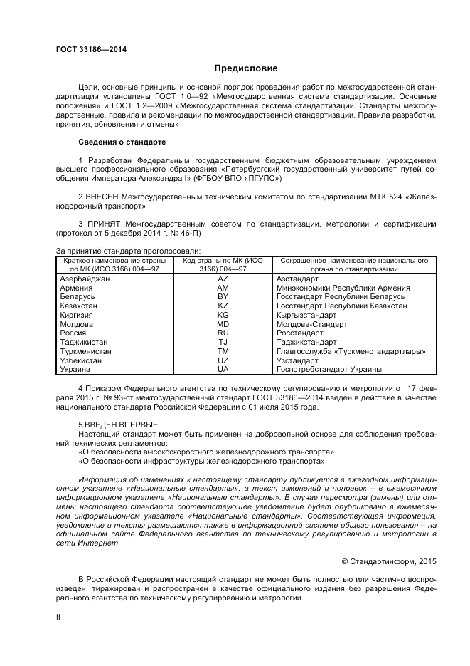 ГОСТ 33186-2014, страница 2