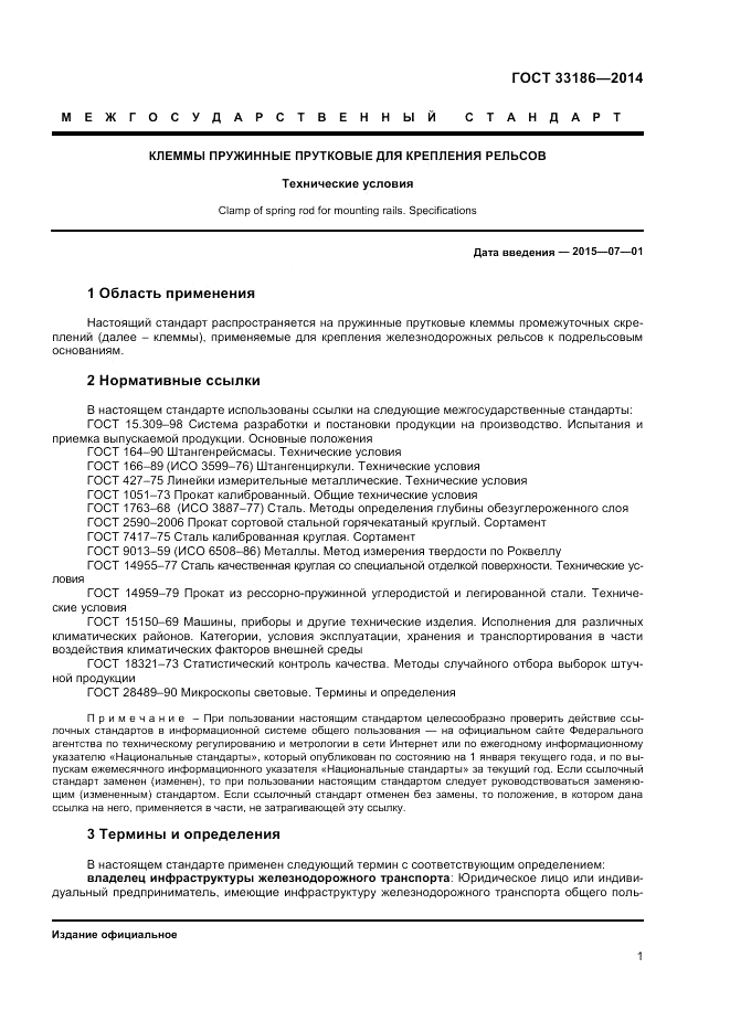 ГОСТ 33186-2014, страница 3