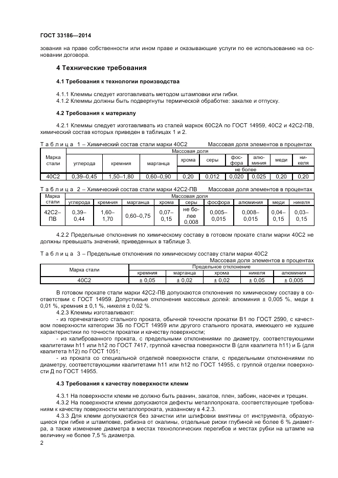ГОСТ 33186-2014, страница 4