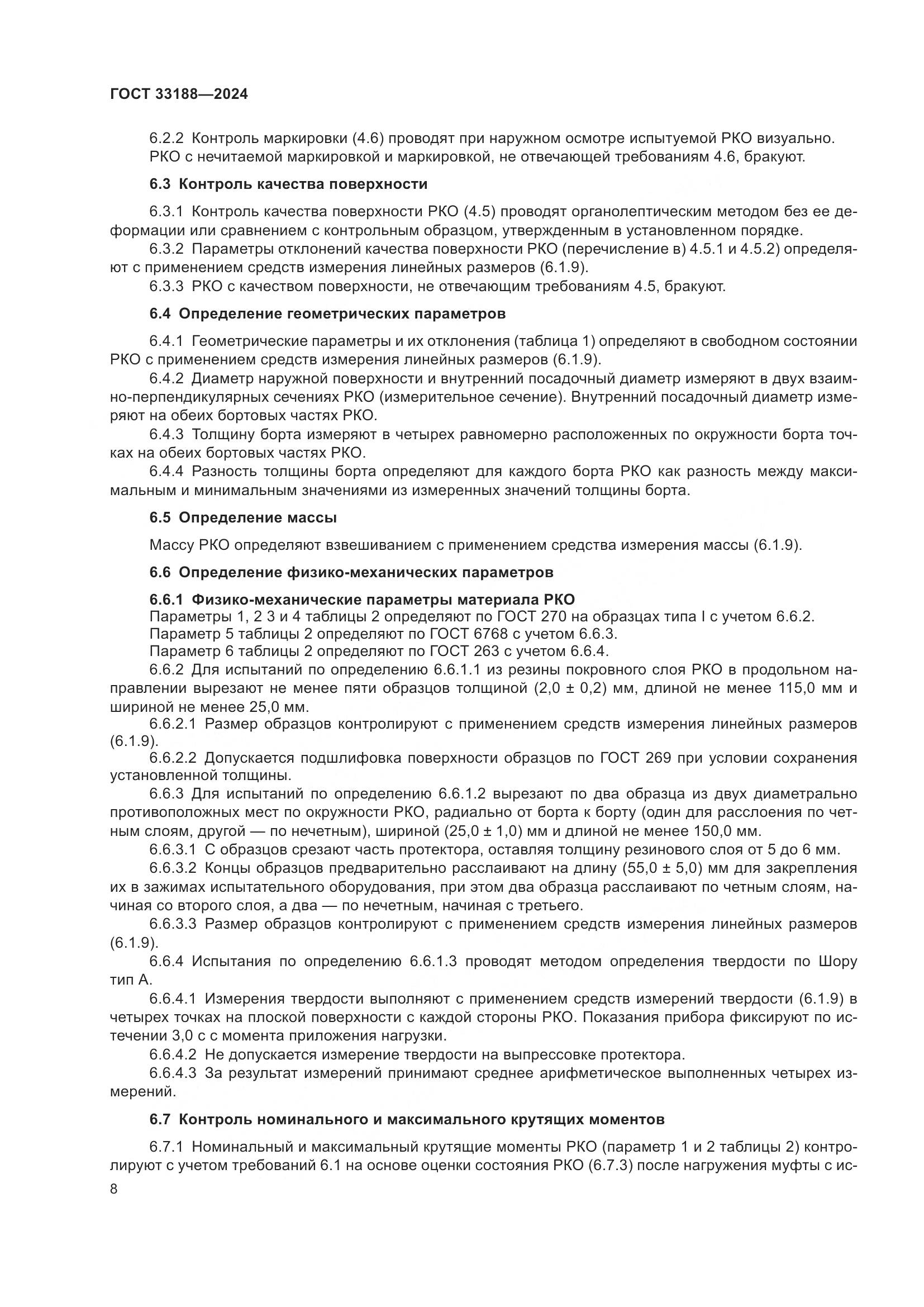 ГОСТ 33188-2024, страница 10