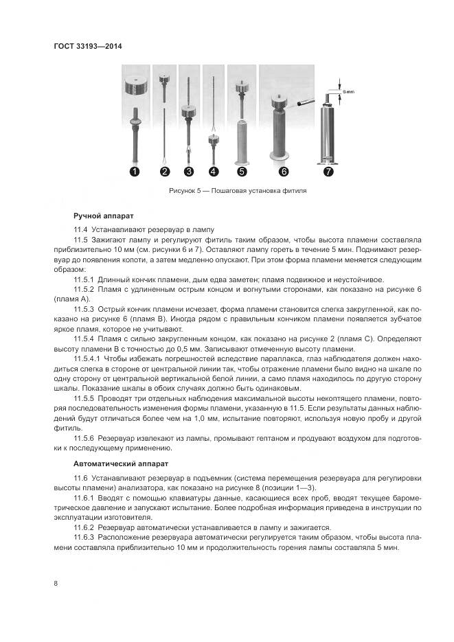 ГОСТ 33193-2014, страница 12