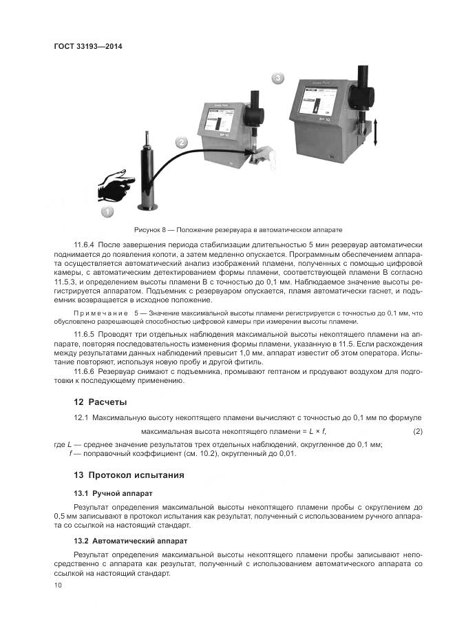 ГОСТ 33193-2014, страница 14
