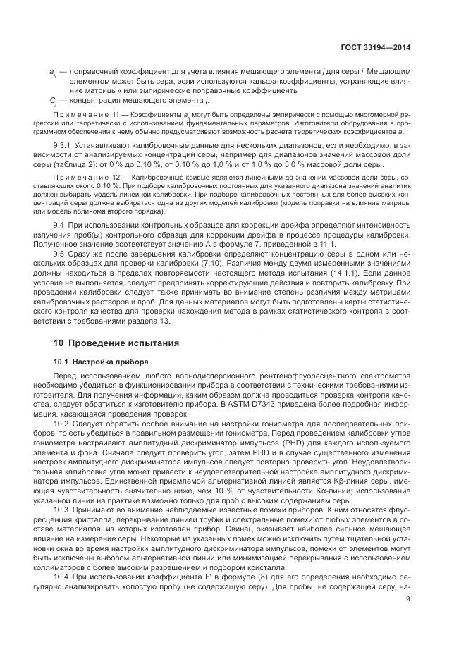 ГОСТ 33194-2014, страница 13