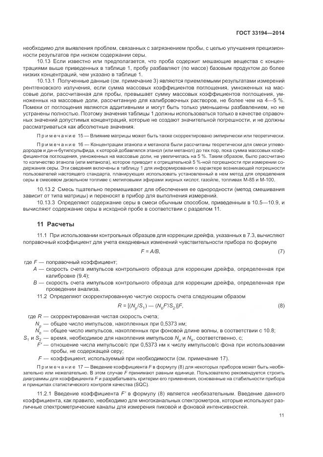 ГОСТ 33194-2014, страница 15