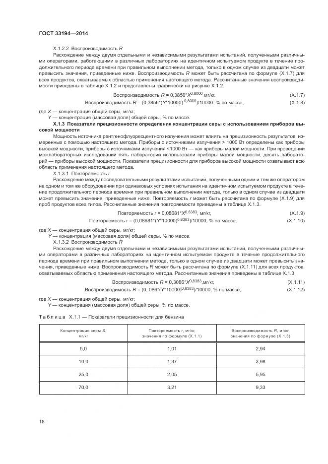 ГОСТ 33194-2014, страница 22