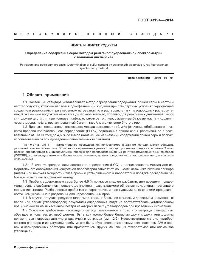 ГОСТ 33194-2014, страница 5