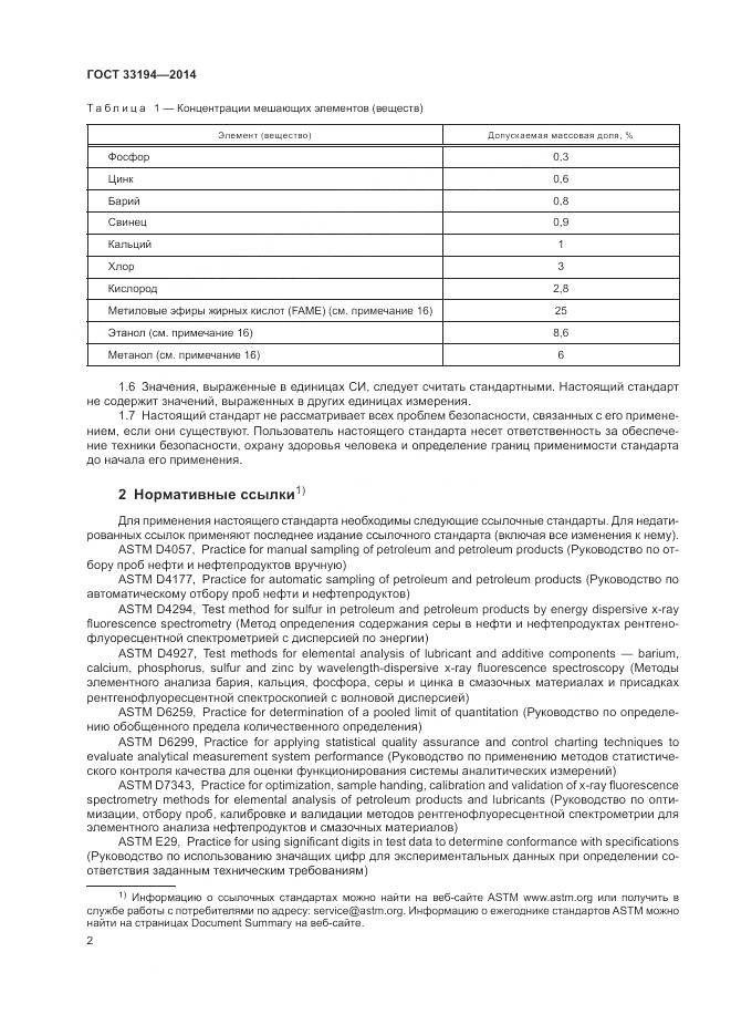 ГОСТ 33194-2014, страница 6