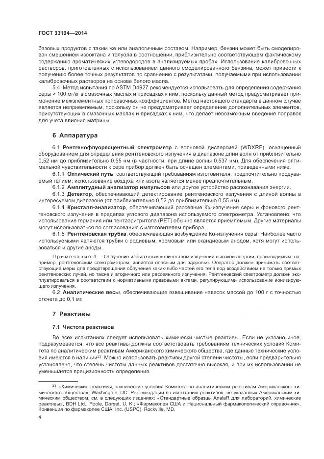 ГОСТ 33194-2014, страница 8