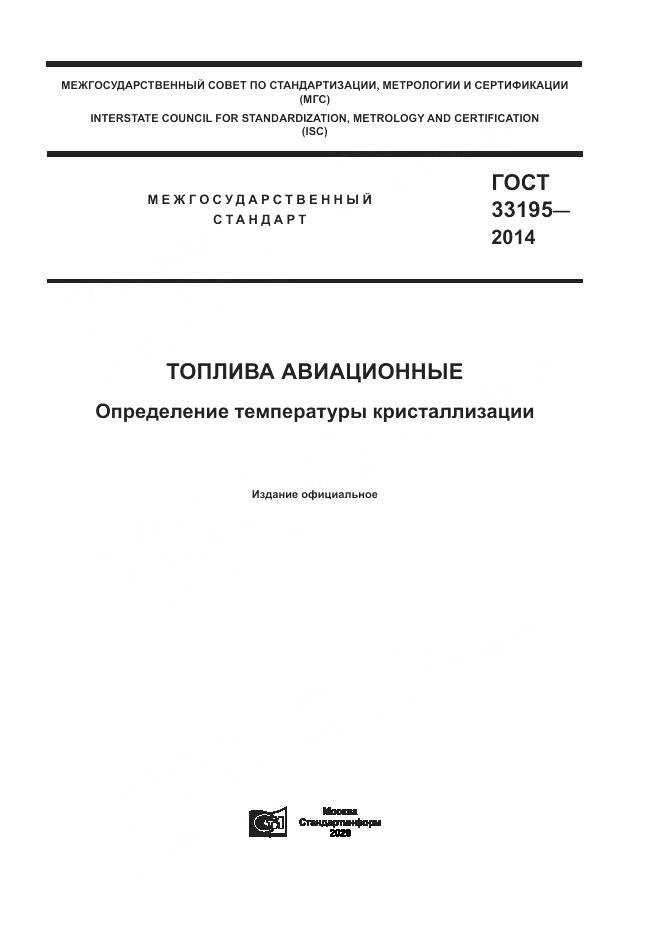 ГОСТ 33195-2014, страница 1
