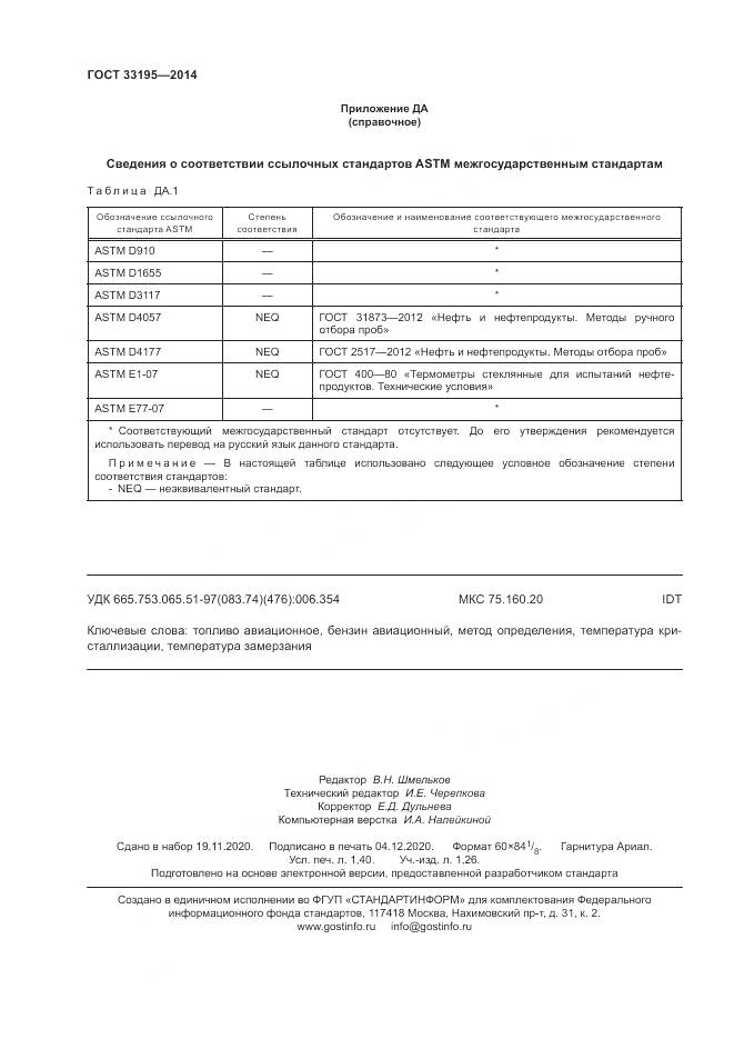 ГОСТ 33195-2014, страница 12