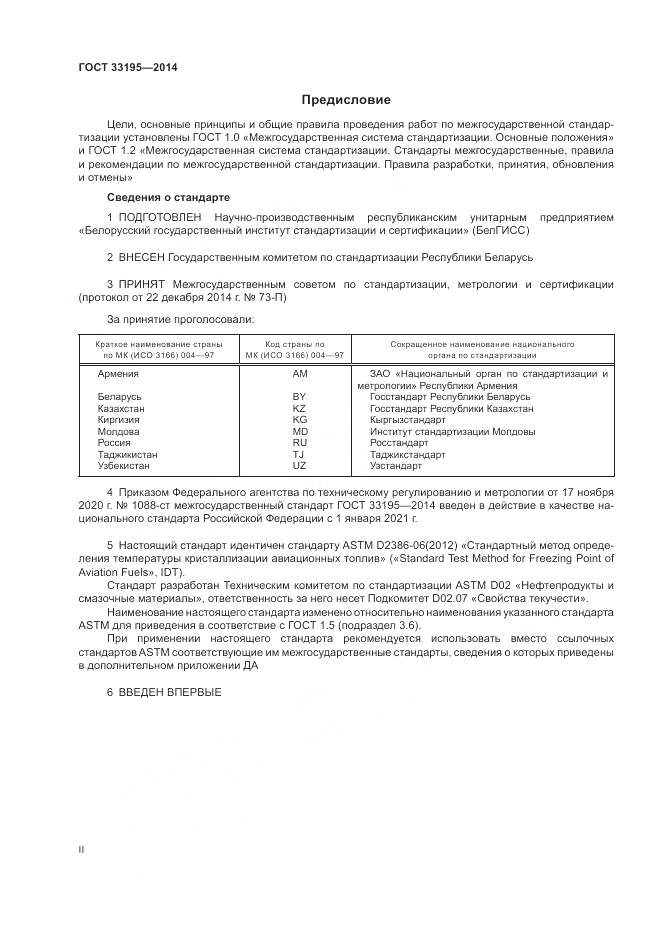 ГОСТ 33195-2014, страница 2