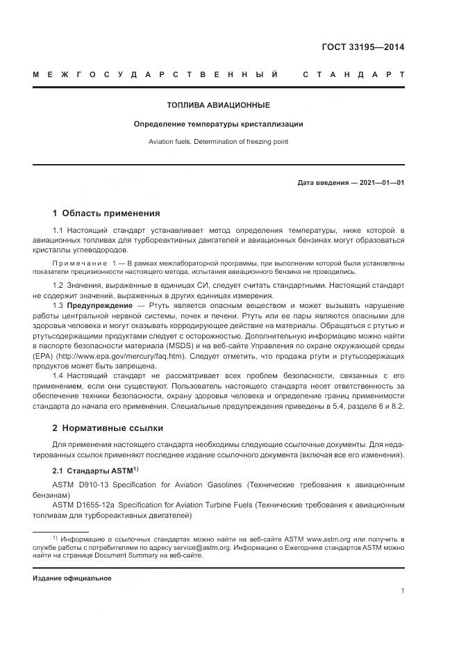 ГОСТ 33195-2014, страница 5